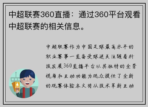 中超联赛360直播：通过360平台观看中超联赛的相关信息。