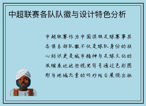 中超联赛各队队徽与设计特色分析