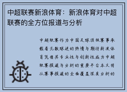 中超联赛新浪体育：新浪体育对中超联赛的全方位报道与分析