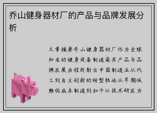 乔山健身器材厂的产品与品牌发展分析