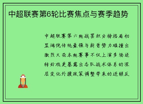 中超联赛第6轮比赛焦点与赛季趋势