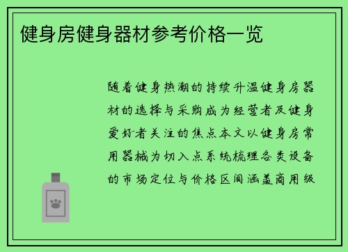 健身房健身器材参考价格一览