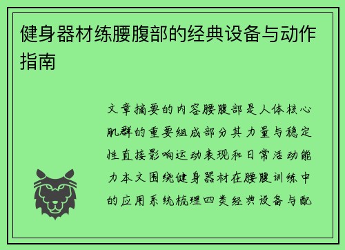 健身器材练腰腹部的经典设备与动作指南