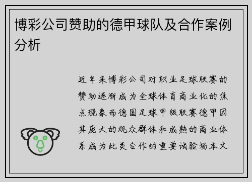 博彩公司赞助的德甲球队及合作案例分析