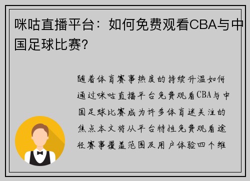 咪咕直播平台：如何免费观看CBA与中国足球比赛？