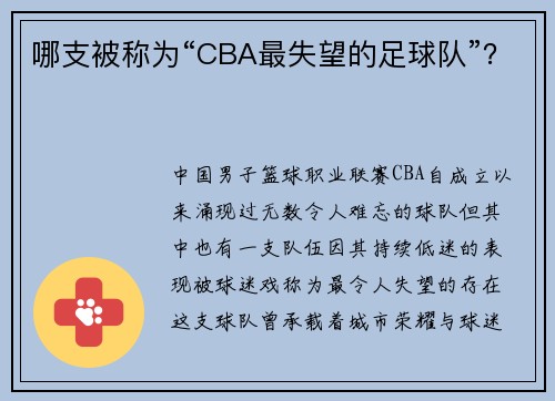 哪支被称为“CBA最失望的足球队”？