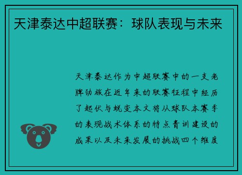 天津泰达中超联赛：球队表现与未来
