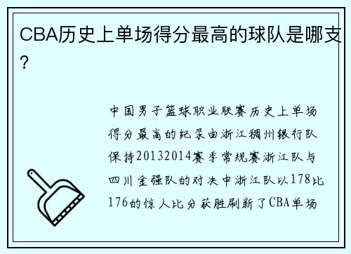 CBA历史上单场得分最高的球队是哪支？
