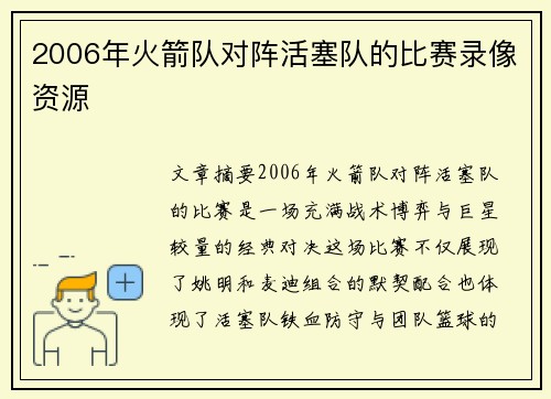 2006年火箭队对阵活塞队的比赛录像资源