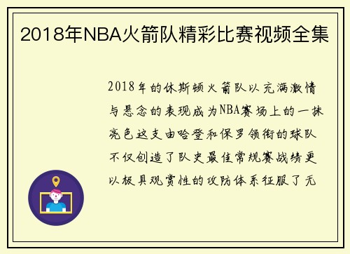 2018年NBA火箭队精彩比赛视频全集