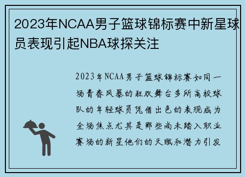 2023年NCAA男子篮球锦标赛中新星球员表现引起NBA球探关注