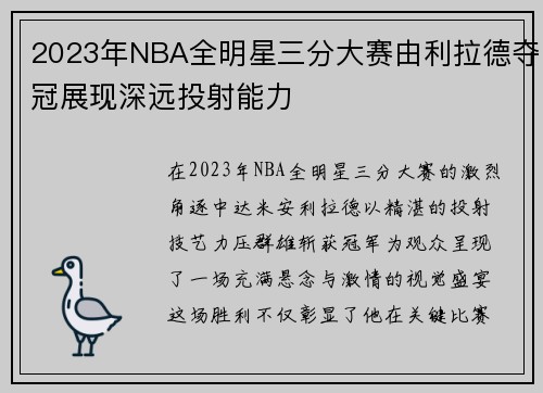2023年NBA全明星三分大赛由利拉德夺冠展现深远投射能力