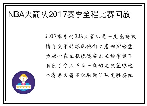NBA火箭队2017赛季全程比赛回放