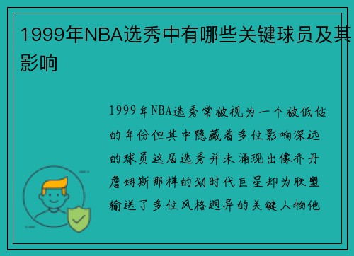 1999年NBA选秀中有哪些关键球员及其影响