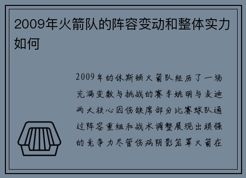 2009年火箭队的阵容变动和整体实力如何