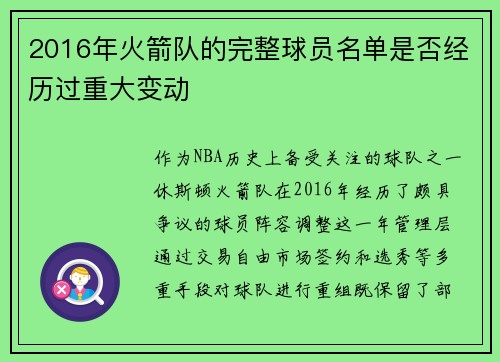 2016年火箭队的完整球员名单是否经历过重大变动