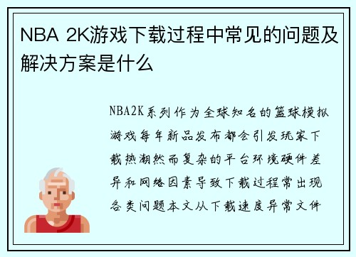 NBA 2K游戏下载过程中常见的问题及解决方案是什么