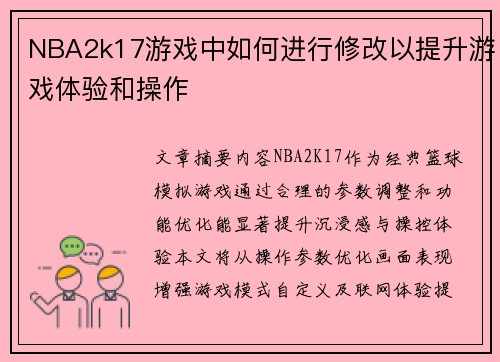 NBA2k17游戏中如何进行修改以提升游戏体验和操作
