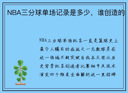 NBA三分球单场记录是多少，谁创造的