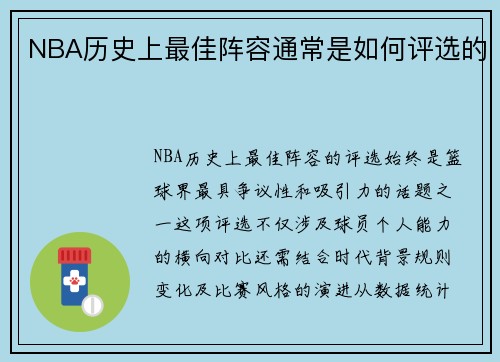 NBA历史上最佳阵容通常是如何评选的