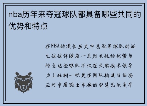nba历年来夺冠球队都具备哪些共同的优势和特点