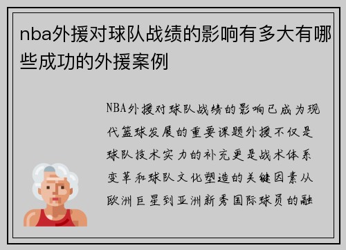nba外援对球队战绩的影响有多大有哪些成功的外援案例