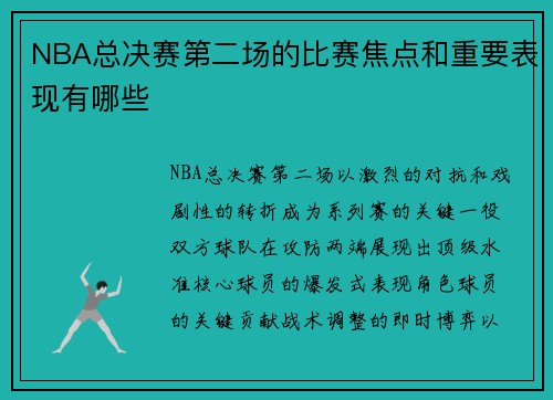 NBA总决赛第二场的比赛焦点和重要表现有哪些